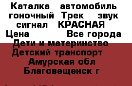 7987 Каталка - автомобиль гоночный “Трек“ - звук.сигнал - КРАСНАЯ › Цена ­ 1 950 - Все города Дети и материнство » Детский транспорт   . Амурская обл.,Благовещенск г.